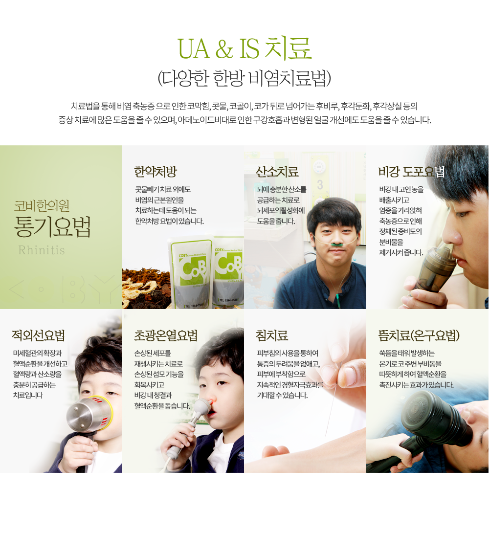 통기요법-한약처방,산소치료,비강 도포요법, 적외선요법, 초광온열요법,침치료,뜸치료
